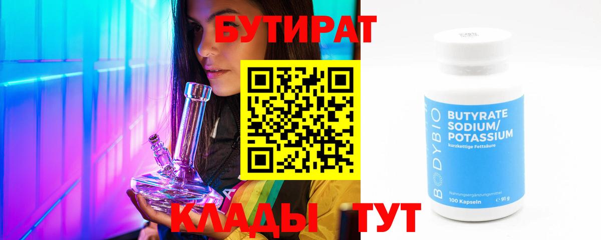 БУТИРАТ 1.4BDO Тулун